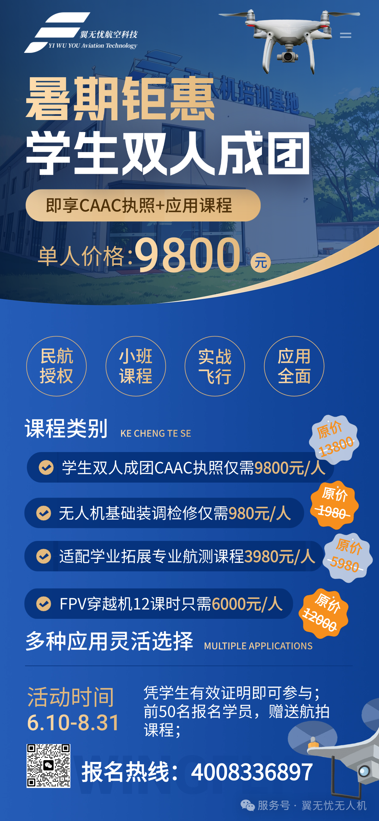 上海翼无忧无人机学生暑期双人成团活动开启