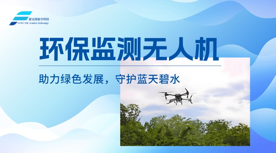 环保监测无人机：助力绿色发展，守护蓝天碧水
