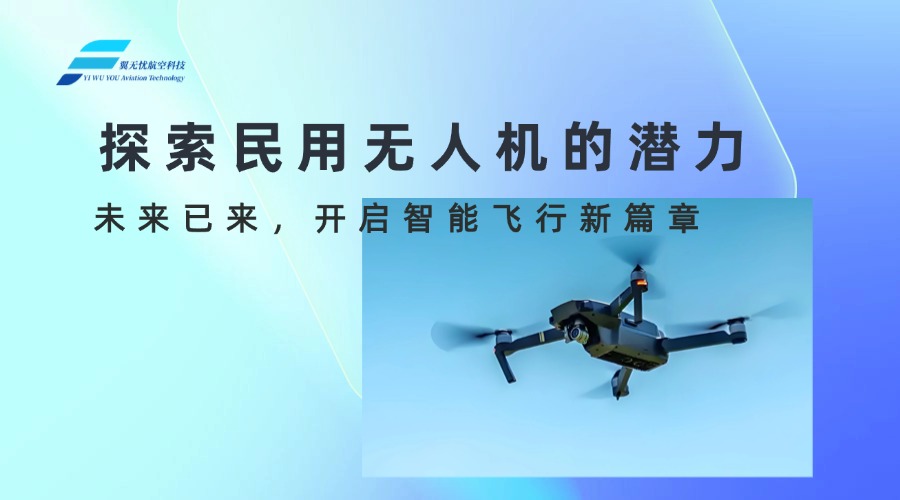 探索民用无人机的潜力：未来已来，开启智能飞行新篇章
