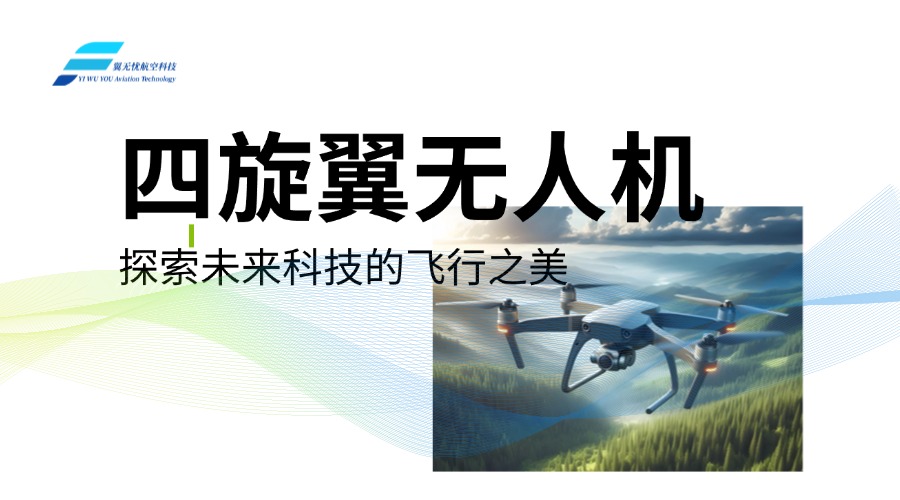 四旋翼无人机——探索未来科技的飞行之美