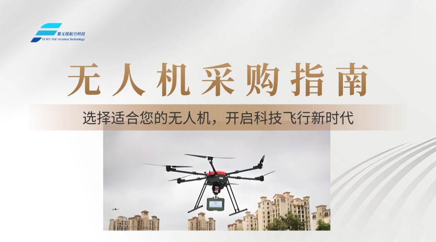 无人机采购指南：选择适合您的无人机，开启科技飞行新时代