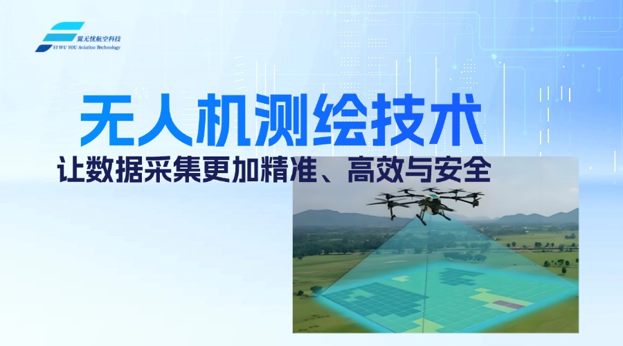 无人机测绘技术：让数据采集更加精准、高效与安全