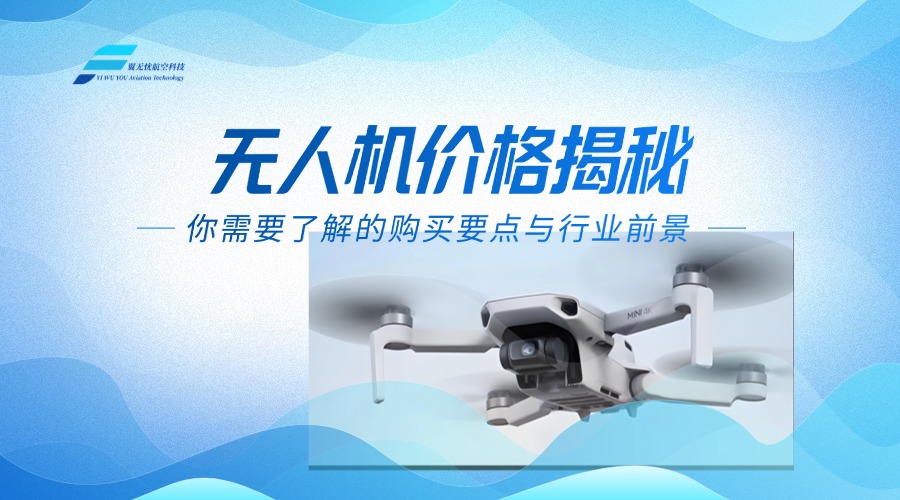 无人机价格揭秘：你需要了解的购买要点与行业前景