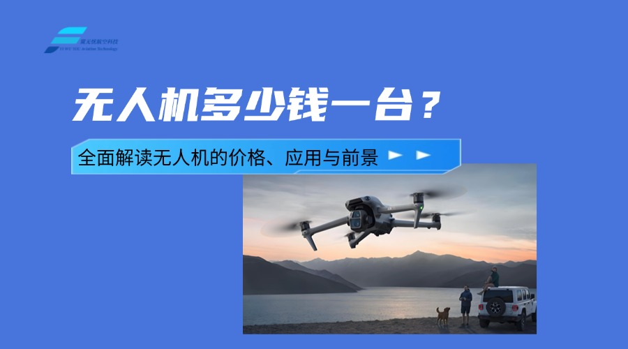 无人机多少钱一台？全面解读无人机的价格、应用与前景