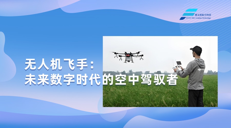 无人机飞手：未来数字时代的空中驾驭者