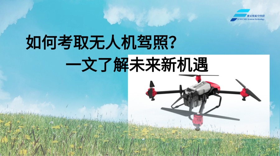 如何考取无人机驾照？一文了解未来新机遇