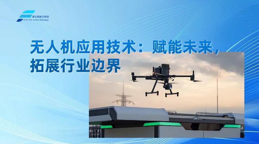 无人机应用技术：赋能未来，拓展行业边界