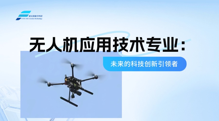 无人机应用技术专业：未来的科技创新引领者