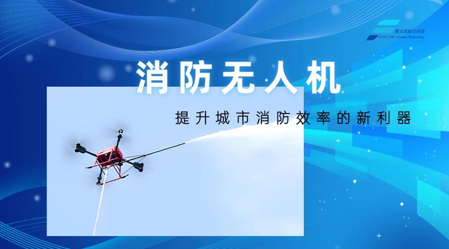 消防无人机——提升城市消防效率的新利器