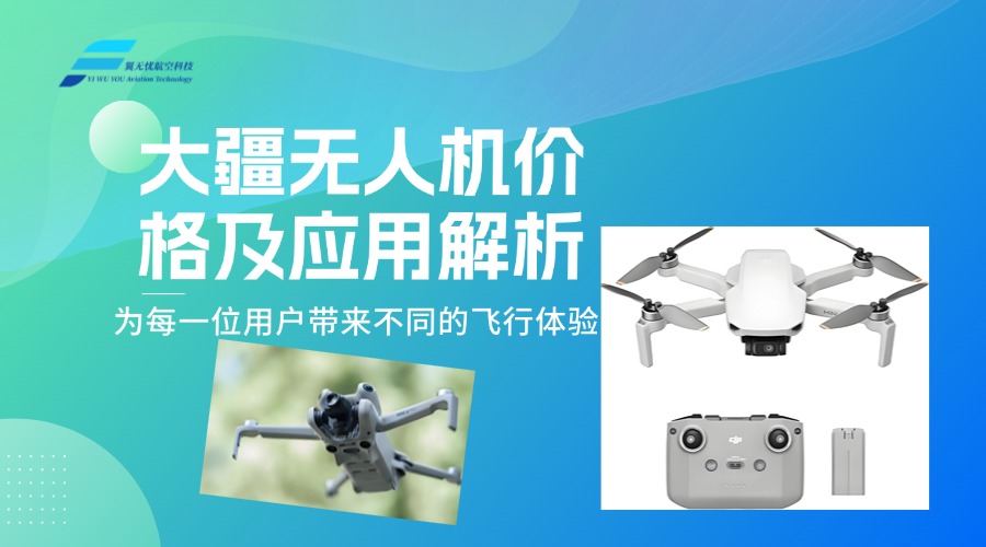 大疆无人机价格及应用解析：为每一位用户带来不同的飞行体验