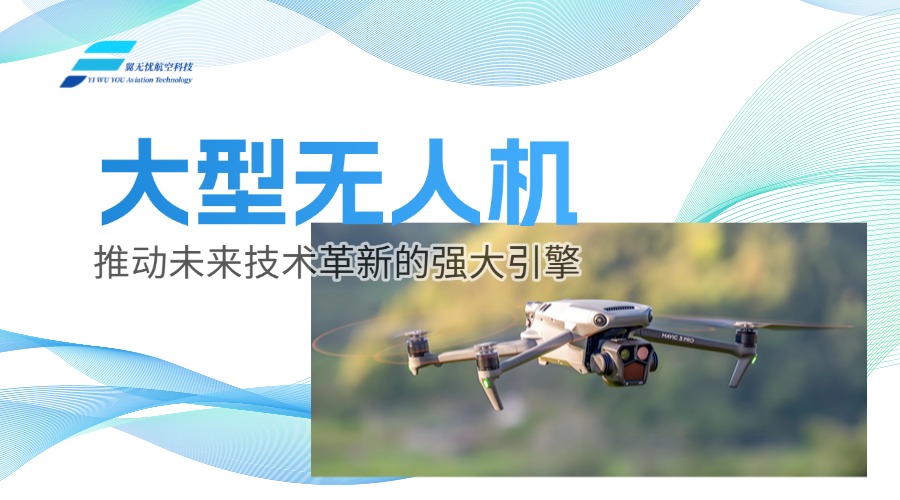 大型无人机：推动未来技术革新的强大引擎