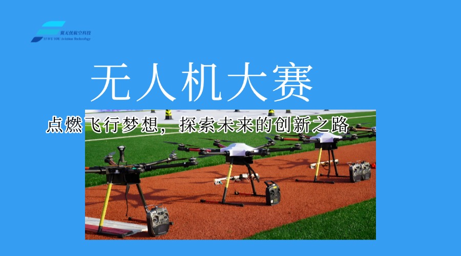 无人机电池：推动未来飞行的核心动力