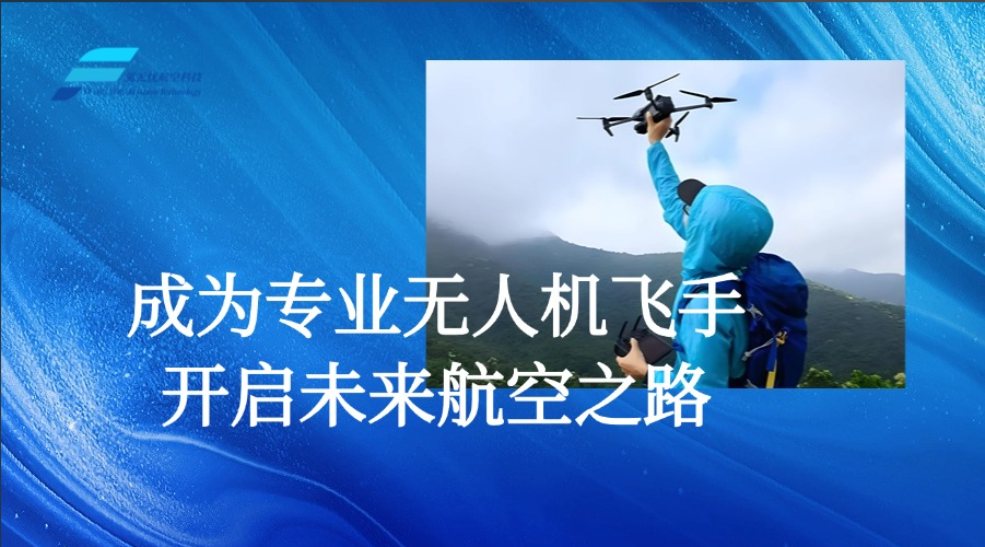 成为专业无人机飞手，开启未来航空之路