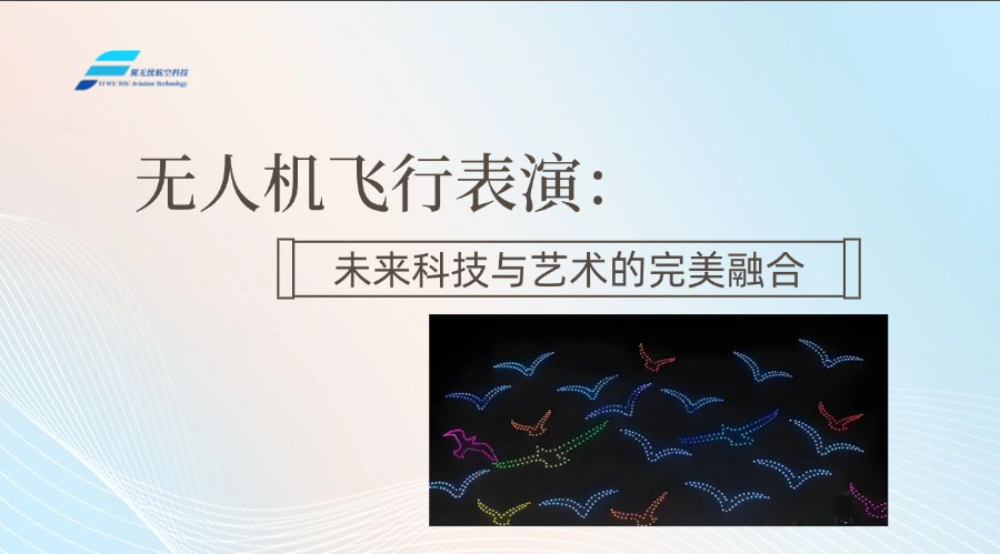 无人机飞行表演：未来科技与艺术的完美融合