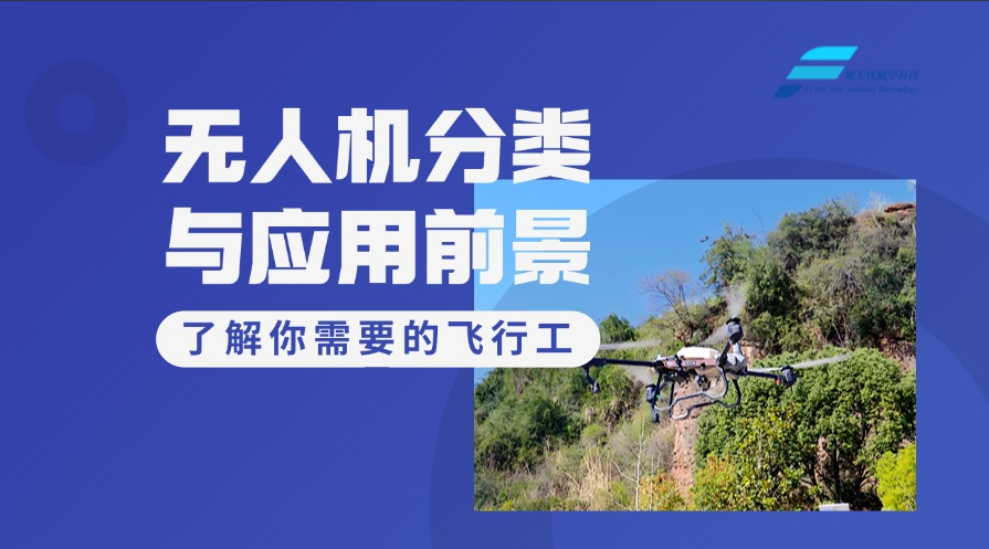 无人机分类与应用前景：了解你需要的飞行工具