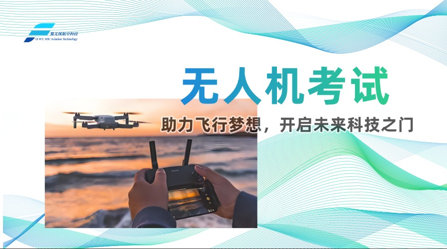 无人机考试：助力飞行梦想，开启未来科技之门