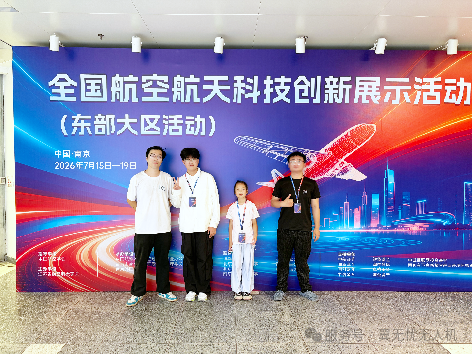 逐梦空天科创，翼无忧亮相全国航空航天创新科技展示活动（南京站）