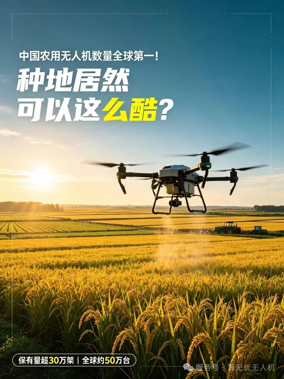 中国农用无人机数量全球第一！种地居然可以这么酷？