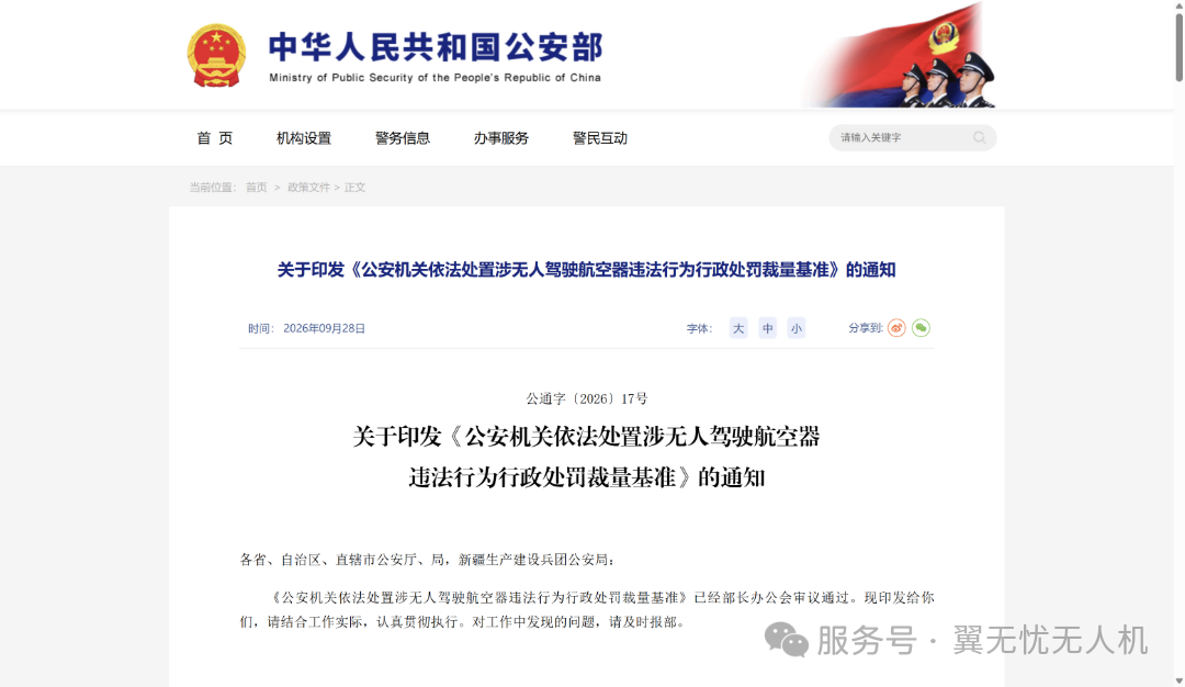 公安部出手了！无人机“黑飞”处罚有了统一标尺，飞手必看
